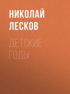 cover image of Детские годы